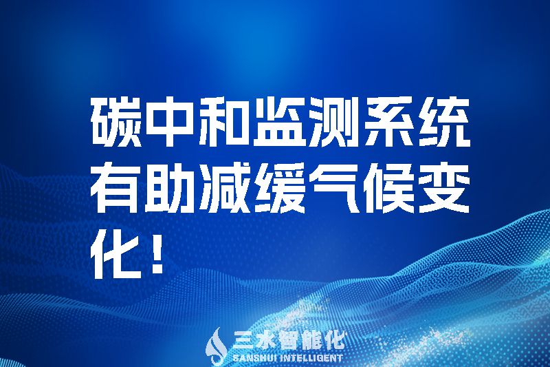 碳中和监测系统有助减缓气候变化_betway必威官方网站化.jpg