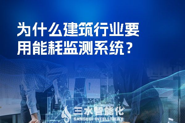 为什么建筑行业要用能耗监测系统?(图1) 为什么建筑行业要用能耗监测系统?.jpg