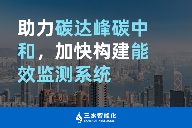 betway必威官方网站化助力碳达峰碳中和,加快构建能效监测系统 betway必威官方网站化助力碳达峰碳中和,加快构建能效监测系统