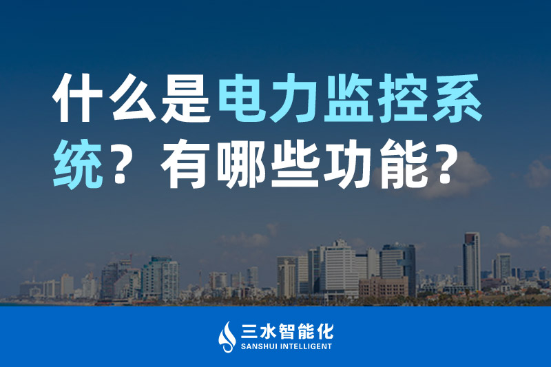 betway必威官方网站化什么是电力监控系统？有哪些功能？