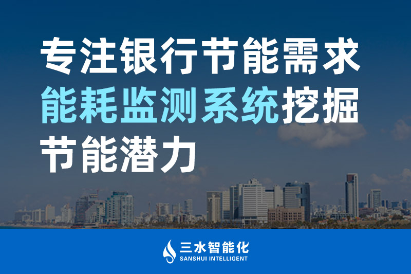 betway必威官方网站化专注银行节能需求 能耗监测系统挖掘节能潜力
