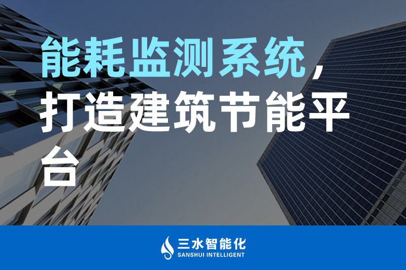 betway必威官方网站化能耗监测系统,打造建筑节能平台 betway必威官方网站化能耗监测系统,打造建筑节能平台