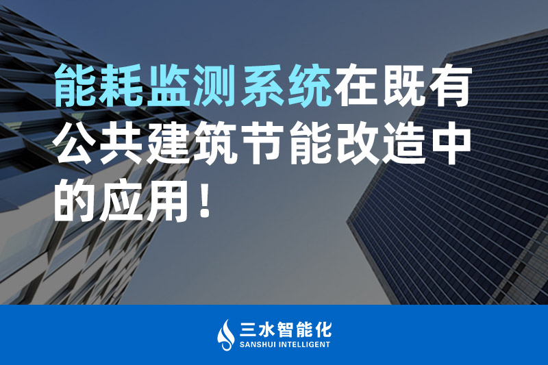 betway必威官方网站化能耗监测系统在既有公共建筑节能改造中的应用！
