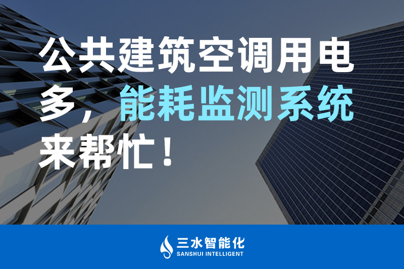 betway必威官方网站化公共建筑空调用电多，能耗监测系统来帮忙！