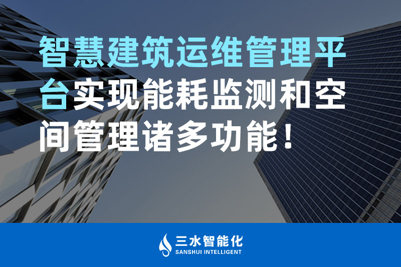 betway必威官方网站化智慧建筑运维管理平台实现能耗监测和空间管理诸多功能！