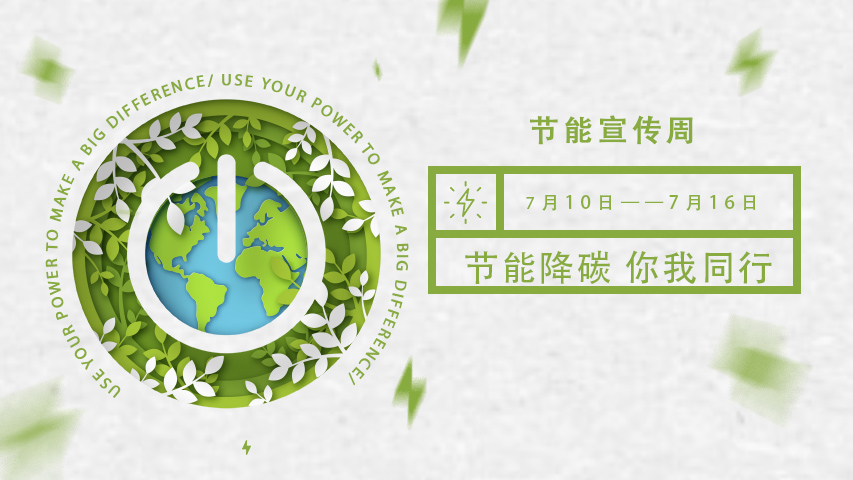 betway必威官方网站化，节能宣传周，节能降碳，绿色发展，低碳生活