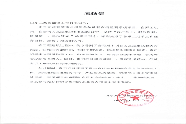 赞！betway必威官方网站化工程有限公司获表扬信！