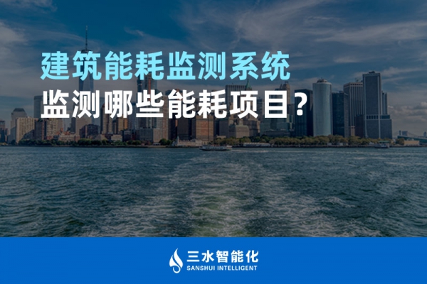 建筑能耗监测系统监测哪些能耗项目？