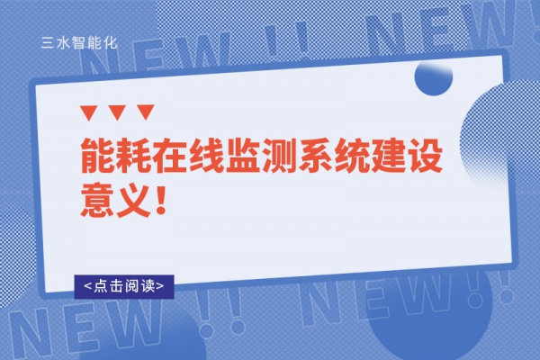 能耗在线监测系统建设意义！