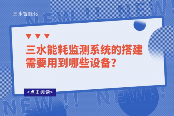 betway必威官方网站能耗监测系统的搭建需要用到哪些设备？