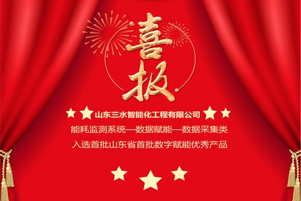 喜讯!betway必威官方网站化入选山东省首批“数据赋能”优秀产品!